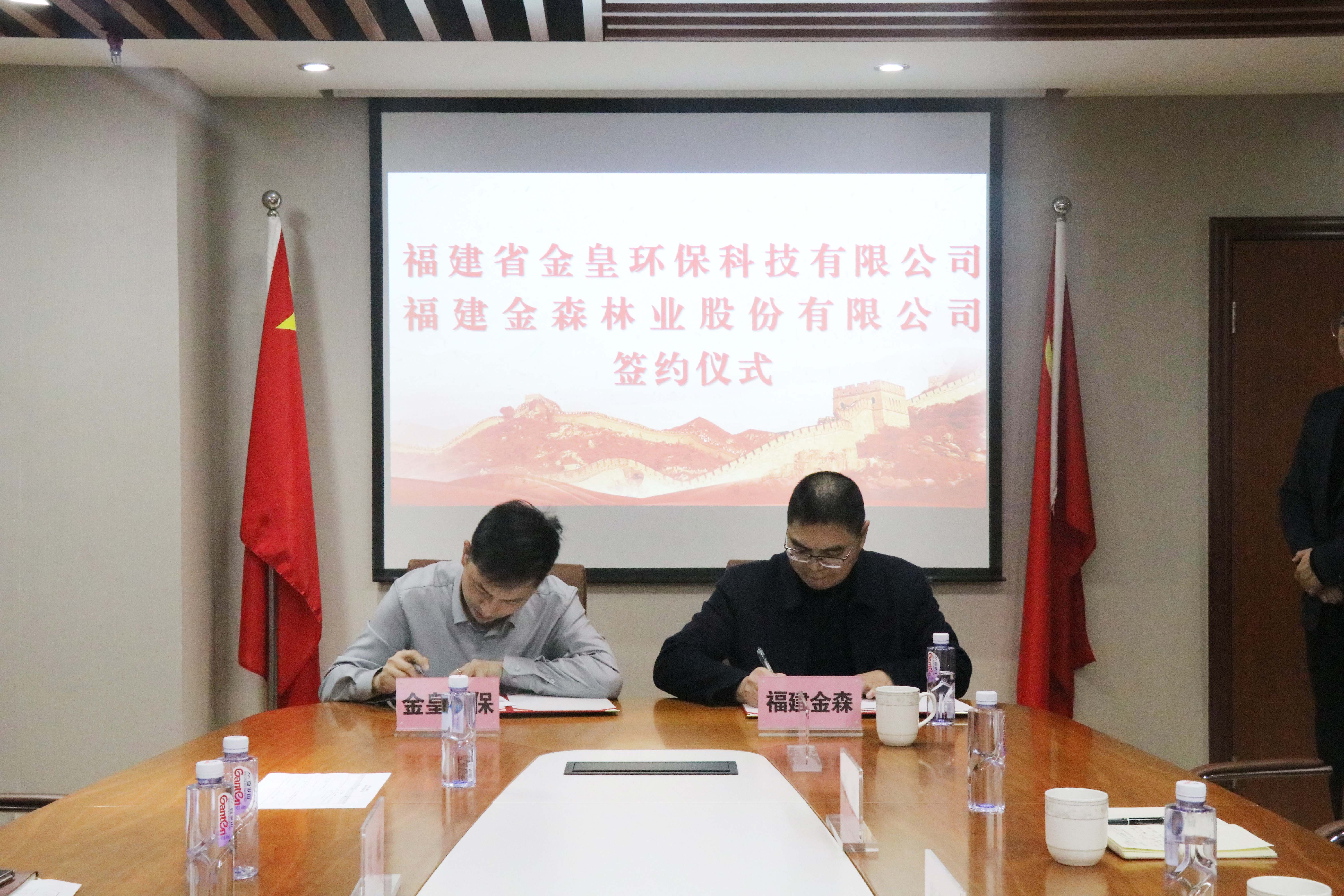 福建金森林業股份有限公司與福建省金皇環?？萍加邢薰?簽署戰略合作協議